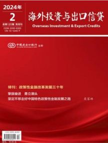 海外投资与出口信贷杂志